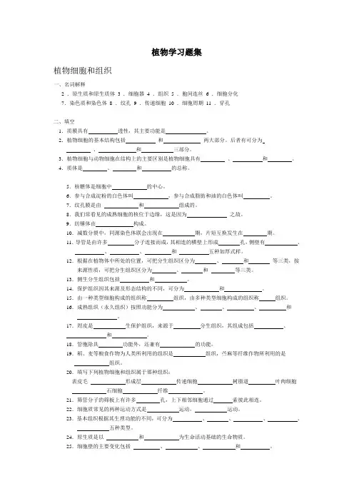 植物形态解剖学习题