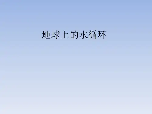 教科版(初中二年级)八年级物理上册地球上的水循环_课件1