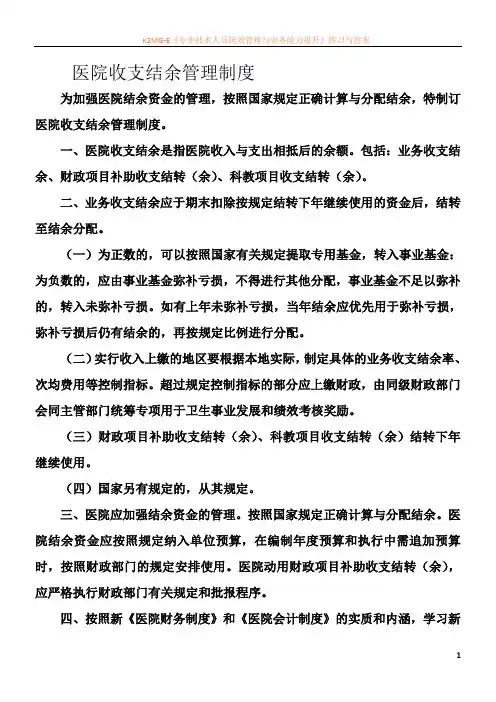 医院收支结余管理制度