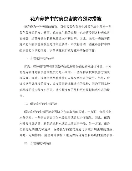 花卉养护中的病虫害防治预防措施