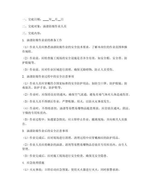 油漆防腐安全技术交底模板