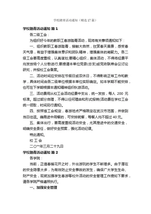 学校踏青活动通知（精选17篇）