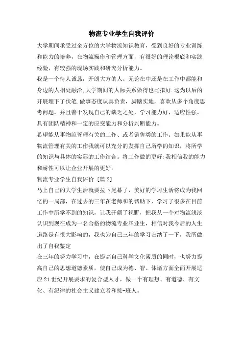 物流专业学生自我评价