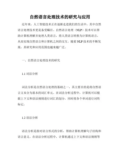 自然语言处理技术的研究与应用