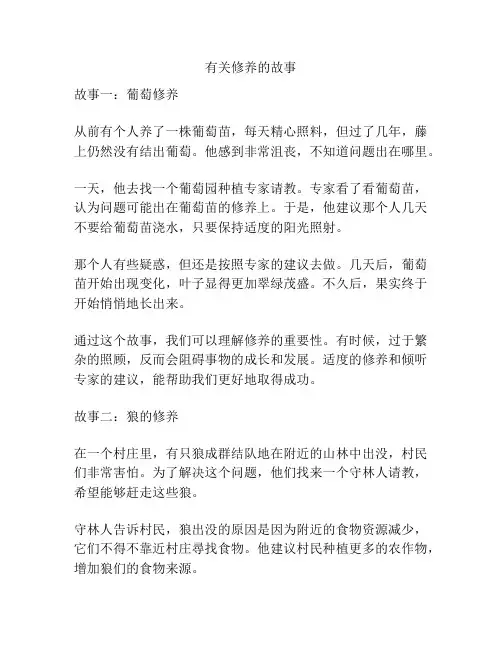有关修养的故事