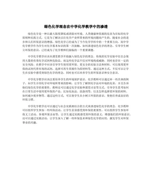 绿色化学理念在中学化学教学中的渗透