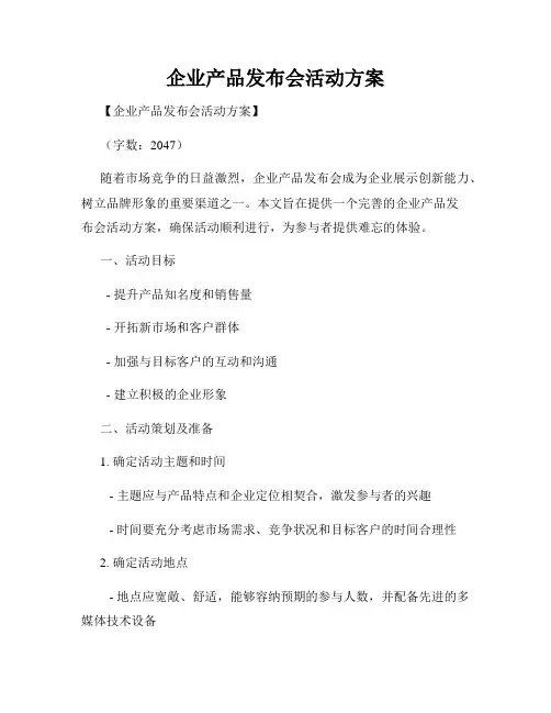 企业产品发布会活动方案