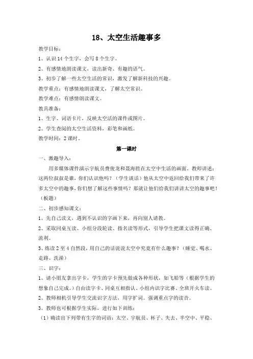 部编新人教版二年级语文下册《18、太空生活趣事多》教学设计教案