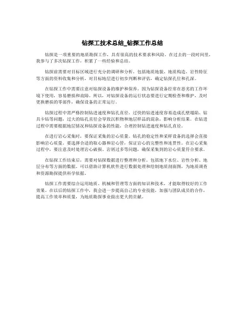 钻探工技术总结_钻探工作总结