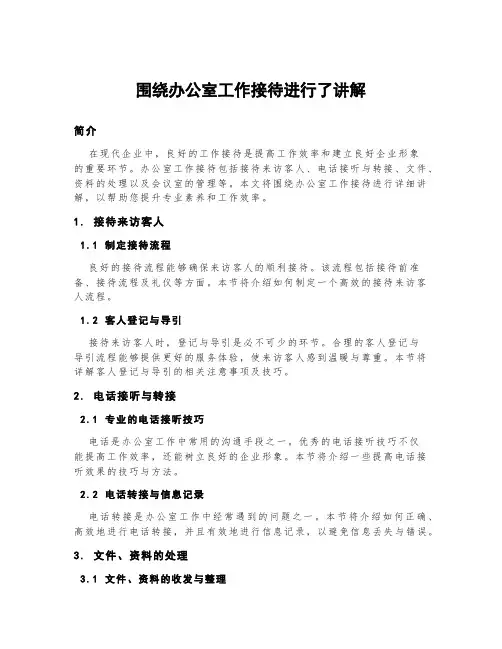 围绕办公室工作接待进行了讲解