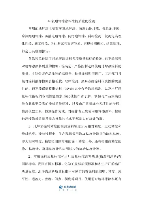 环氧地坪漆涂料性能质量检测要点概述