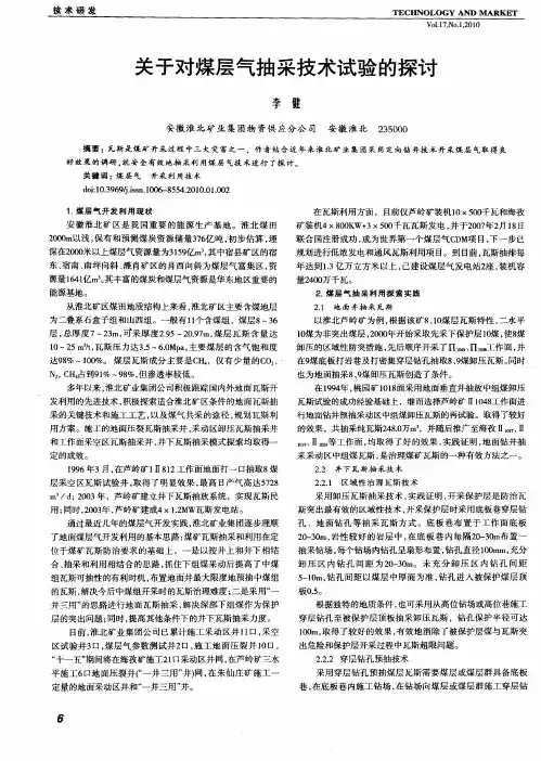 关于对煤层气抽采技术试验的探讨