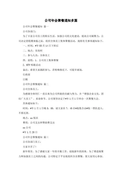 公司年会聚餐通知多篇
