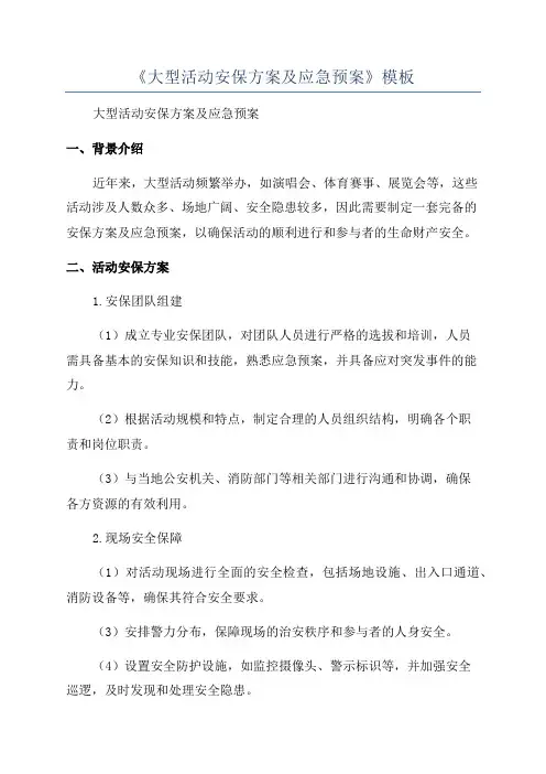 《大型活动安保方案及应急预案》模板