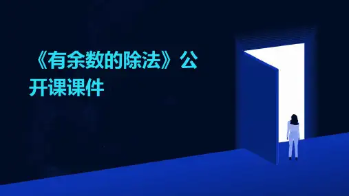 《有余数的除法》公开课课件