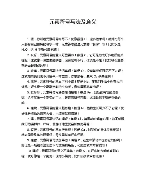 元素符号写法及意义