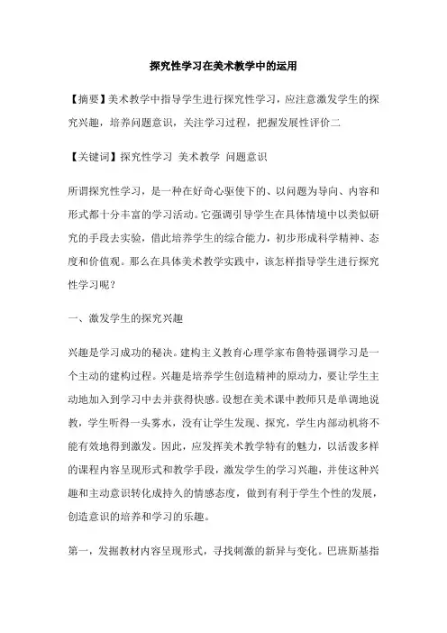 探究性学习在美术教学中的运用
