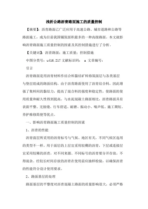 公路沥青路面施工质量控制论文