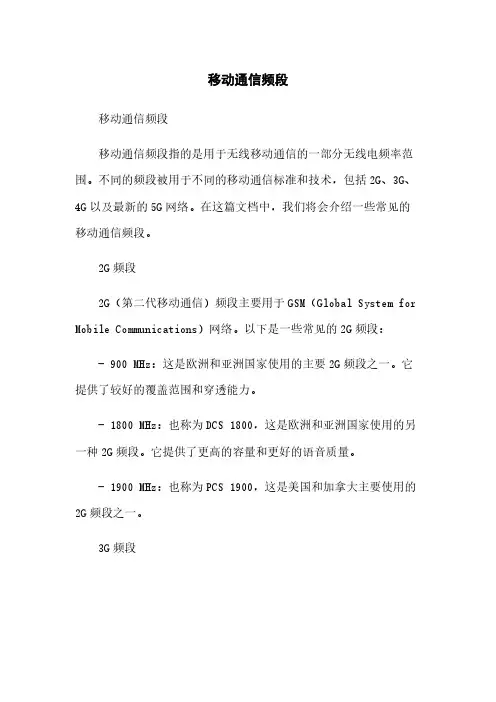移动通信频段