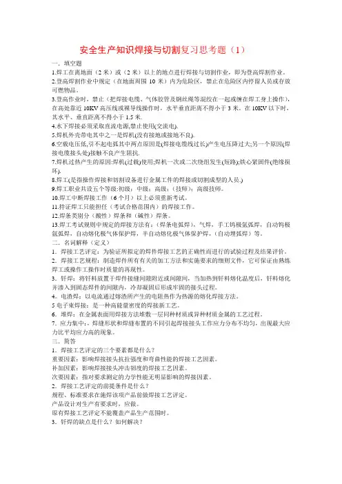 安全生产知识焊接与切割复习思考题
