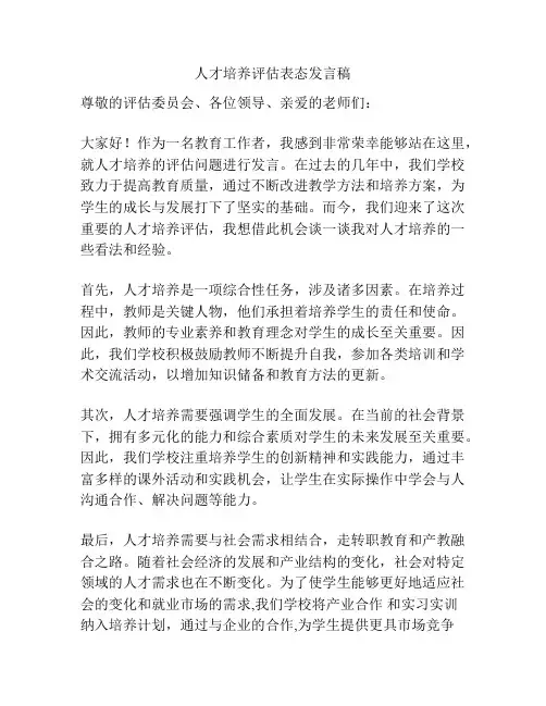 人才培养评估表态发言稿