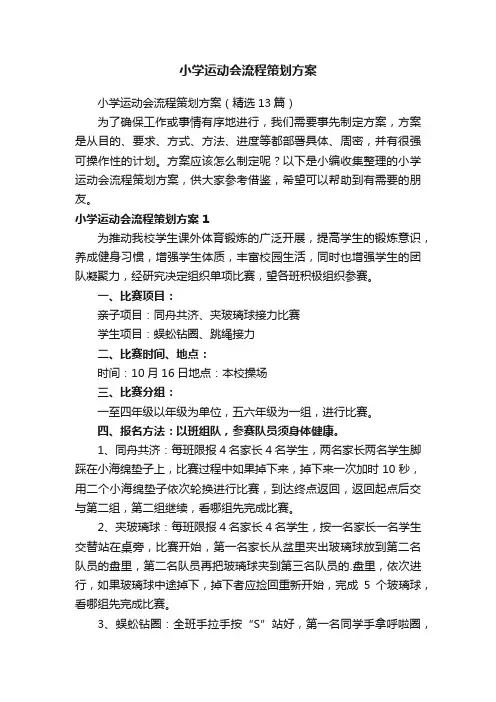 小学运动会流程策划方案（精选13篇）