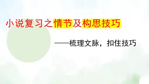 高考小说复习之情节及构思技巧课件28张