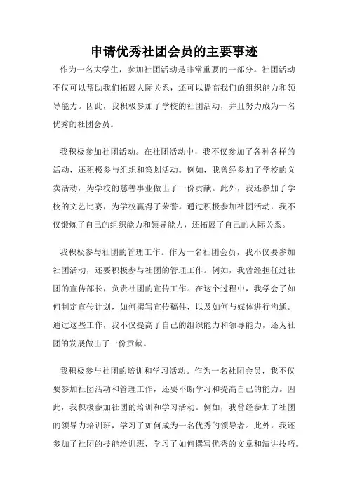 申请优秀社团会员的主要事迹