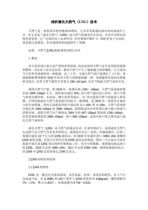 浅析液化天然气(LNG)技术