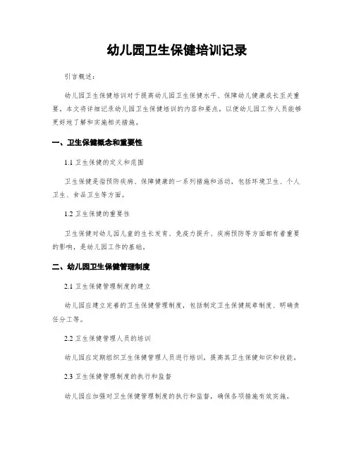幼儿园卫生保健培训记录