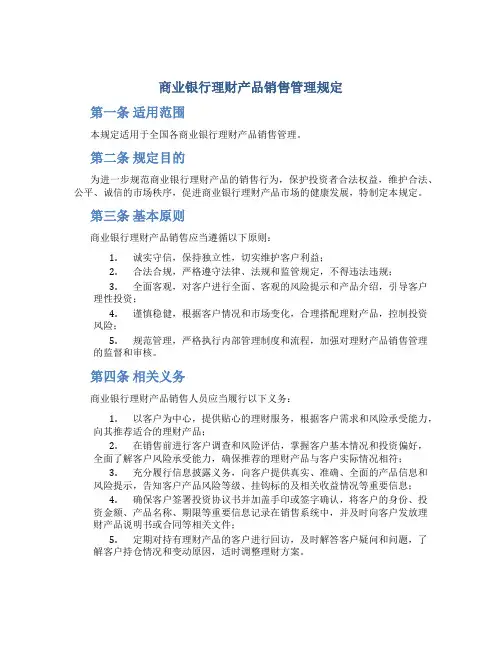 商业银行理财产品销售管理规定
