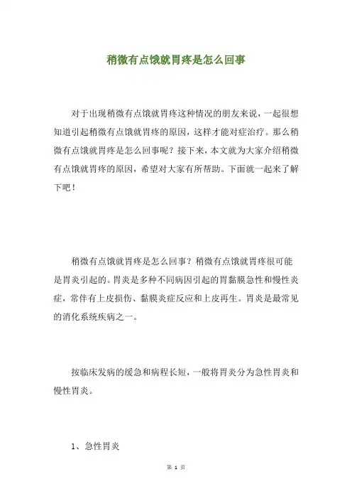 稍微有点饿就胃疼是怎么回事