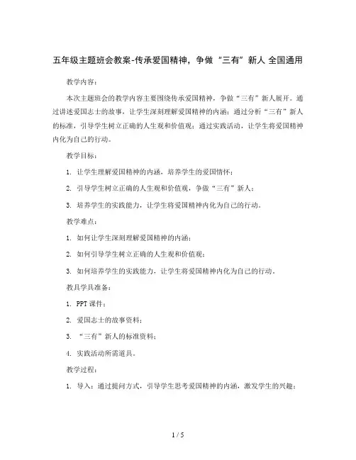 五年级主题班会教案-传承爱国精神,争做“三有”新人 全国通用