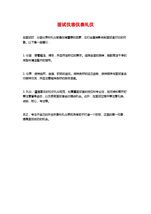 面试仪容仪表礼仪