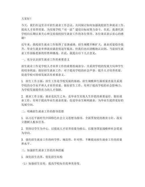 招生就业工作会议发言稿