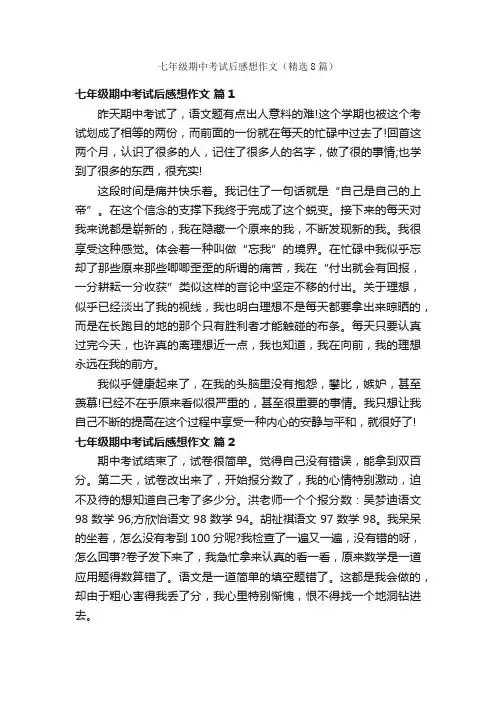 七年级期中考试后感想作文（精选8篇）