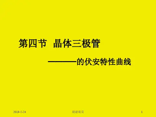 第四节 晶体三极管的伏安特性曲线