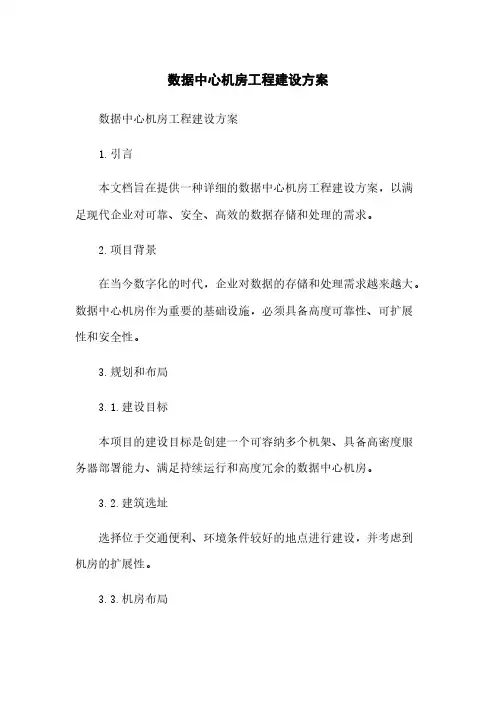 数据中心机房工程建设方案