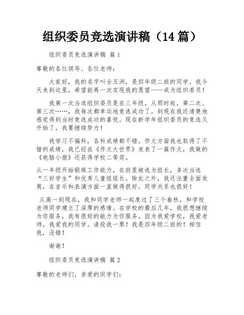 组织委员竞选演讲稿(14篇)