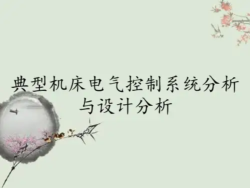 典型机床电气控制系统分析与设计分析