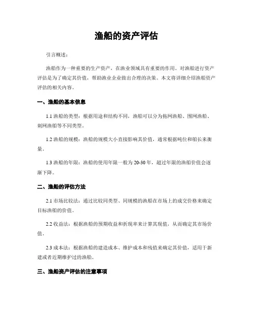 渔船的资产评估