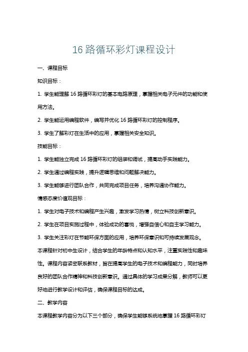 16路循环彩灯课程设计
