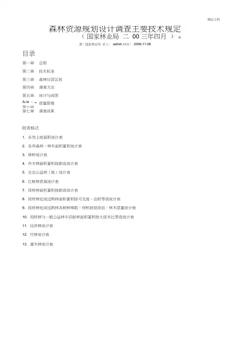 森林资源规划设计调查主要技术规定