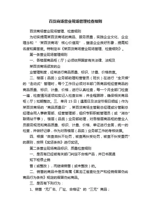 百货商场营业现场管理检查细则
