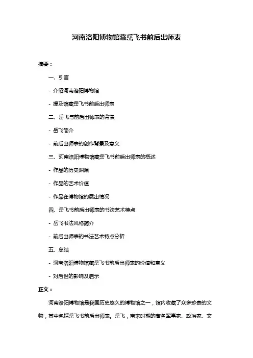 河南洛阳博物馆藏岳飞书前后出师表