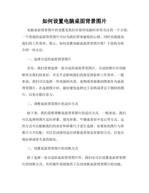 如何设置电脑桌面背景图片