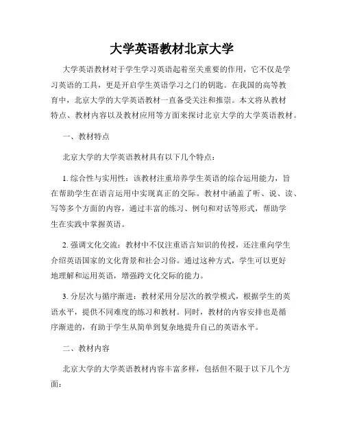 大学英语教材北京大学