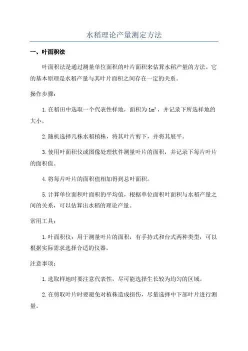 水稻理论产量测定方法