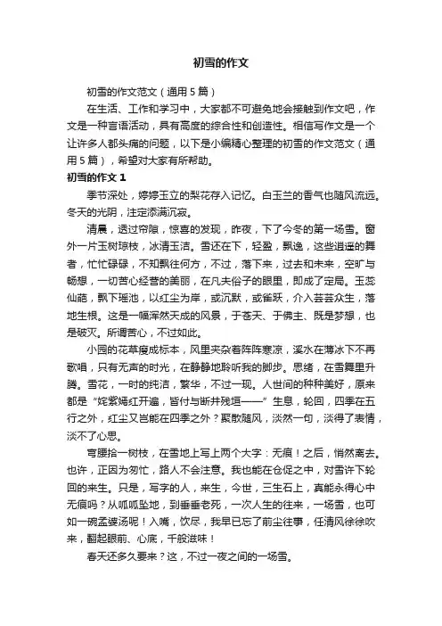 初雪的作文范文（通用5篇）