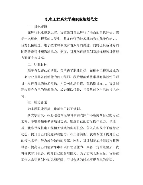 机电工程系大学生职业规划范文